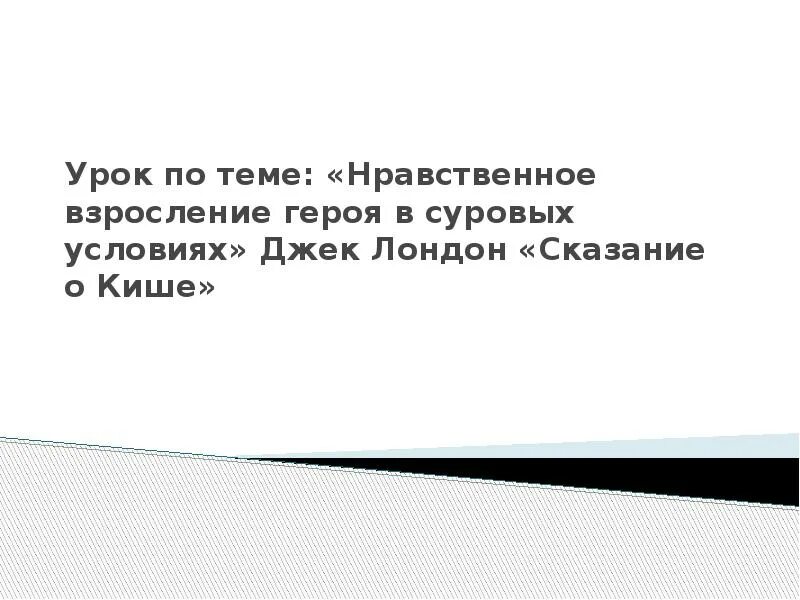 Нравственное взросление это. Белый квадрат нравственное взросление героя рассказа. Что такое нравственное взросление героя. «Сказание о Кише»: нравственное взросление героев рассказа.