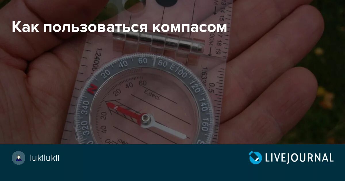 Как пользоваться компасом 2 класс. Как пользоваться компасом. инструкция по пользованию компасом. как пользоваться компасом в лесу. как правильно пользоваться компасом в лесу.