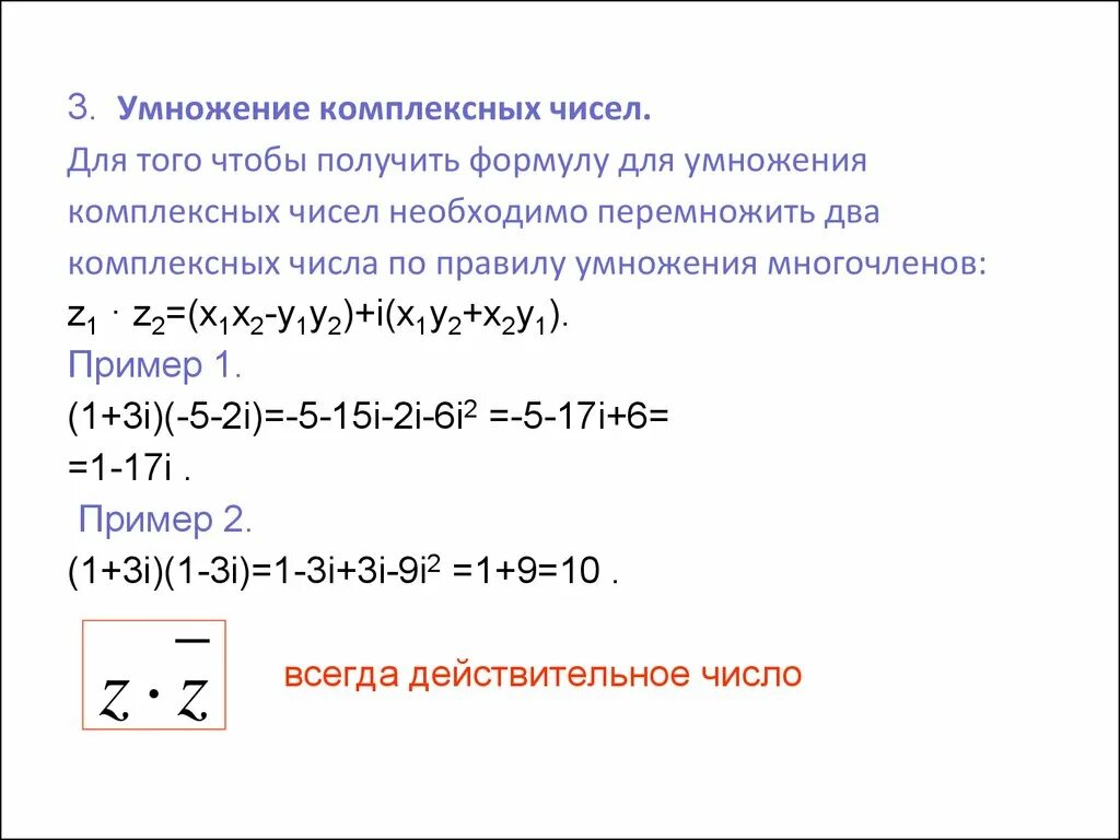 Формула умножения комплексных чисел в алгебраической форме. Умножение комплексных чисел формула. Умножение комплексных чисел примеры. Правило умножения комплексных чисел.