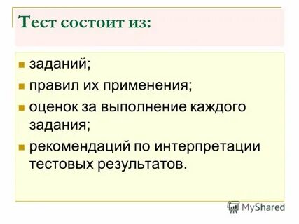 Теста состоит в следующем