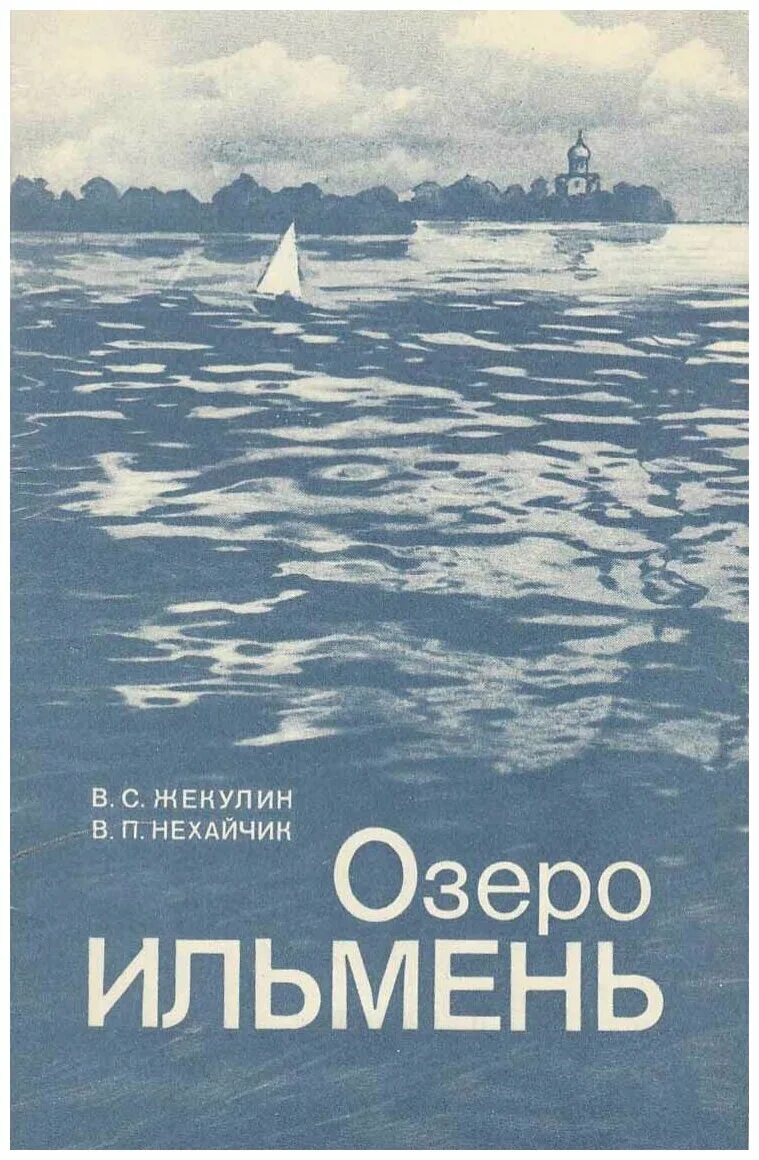 Книга про озеро. Книга про озеро Ильмень. Южнее озера Ильмень книга. Озеро Ильмень в литературе. Фантаст книга Ильмень озеро.