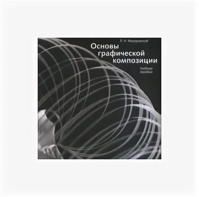 Математические основы машинн. Учебник компьютерная графика. Основы графического дизайна. Учебное пособие по компьютерной графике. Основы графики.