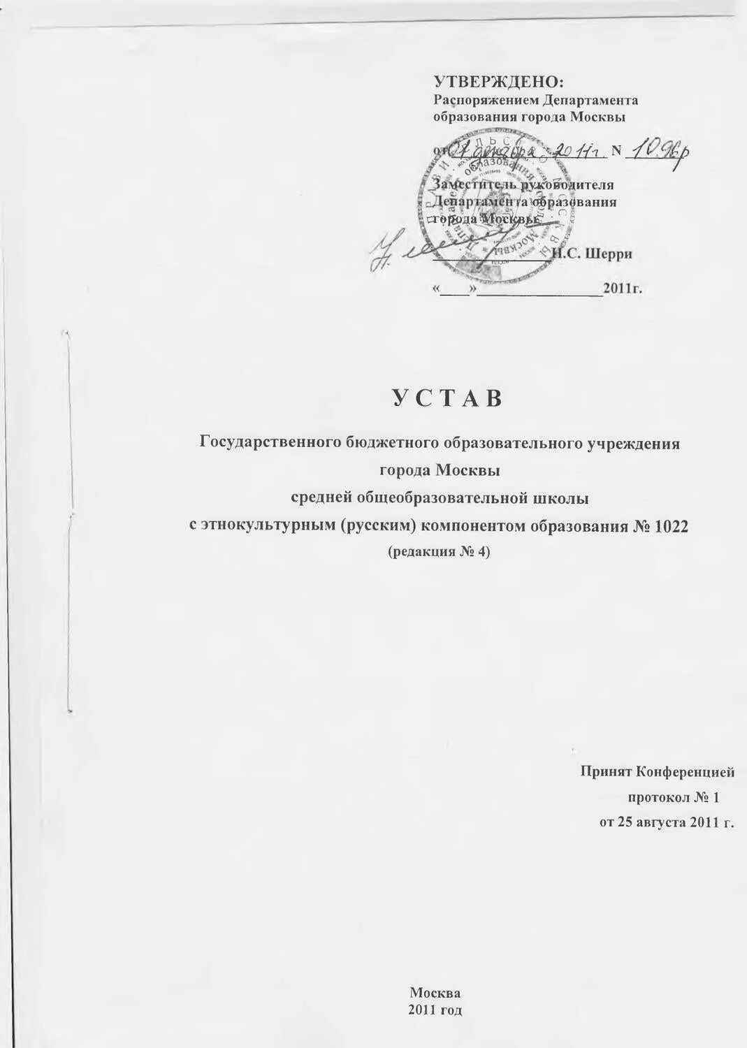 Устав государственного учреждения образования. Устав государственного бюджетного учреждения. Устав ГБОУ школы 967. Устав ГБОУ СОШ 22 Чапаевск. Устав ГБОУ СОШ 9 Кинель форма.