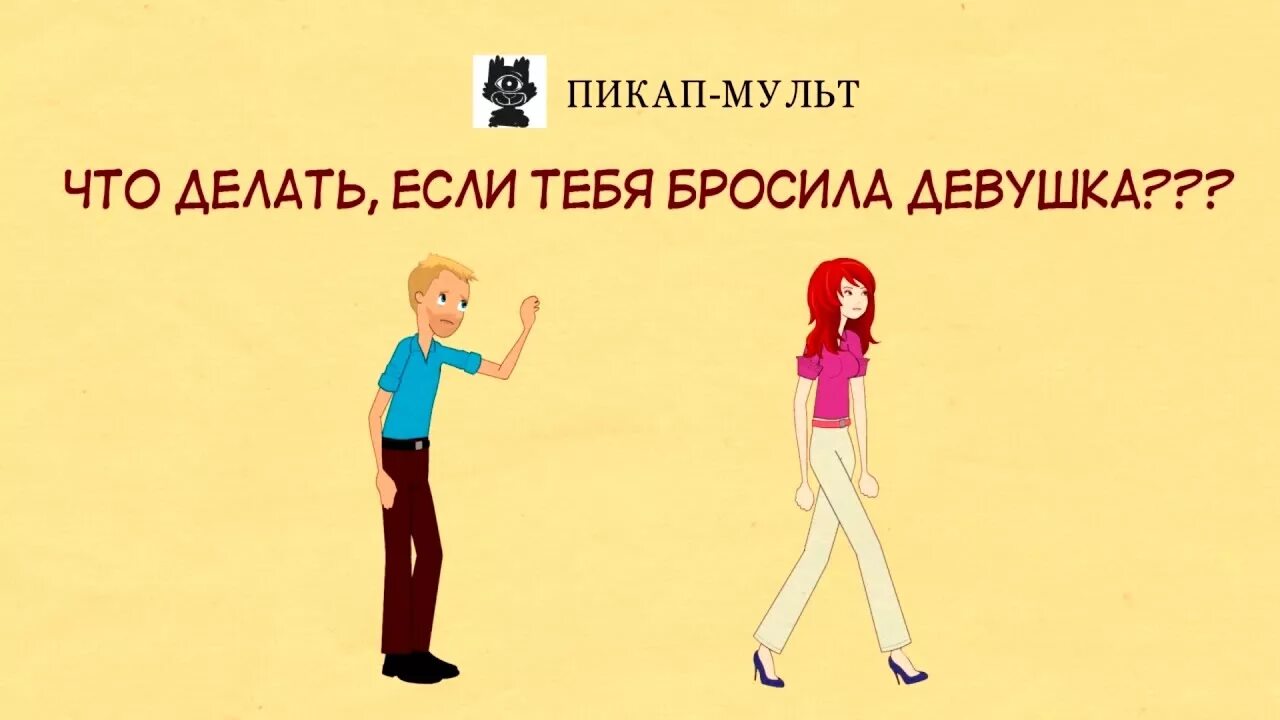 Что делать если девушка просит. Что делать если тебя бросила девушка. что делать если тебя бросила любимая. если бросила любимая девушка. если тебе девушку бросила что делать.