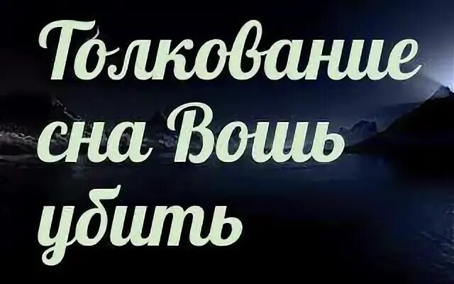 Сонник-толкование снов видеть во сне вши. Вши во сне к чему снится на себе. Гниды во сне мусульманский сонник. Вши во сне мусульманский сонник. Вшей во сне видеть к чему снится