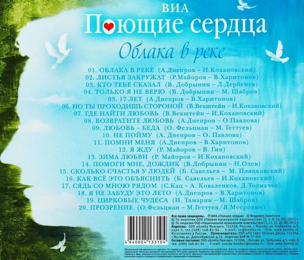 Песня облака поющие сердца. Облака в реке поющие сердца. Поющие сердца в реку смотрятся облака. Поющие сердца. Виа «поющие сердца» виктор векштейн.