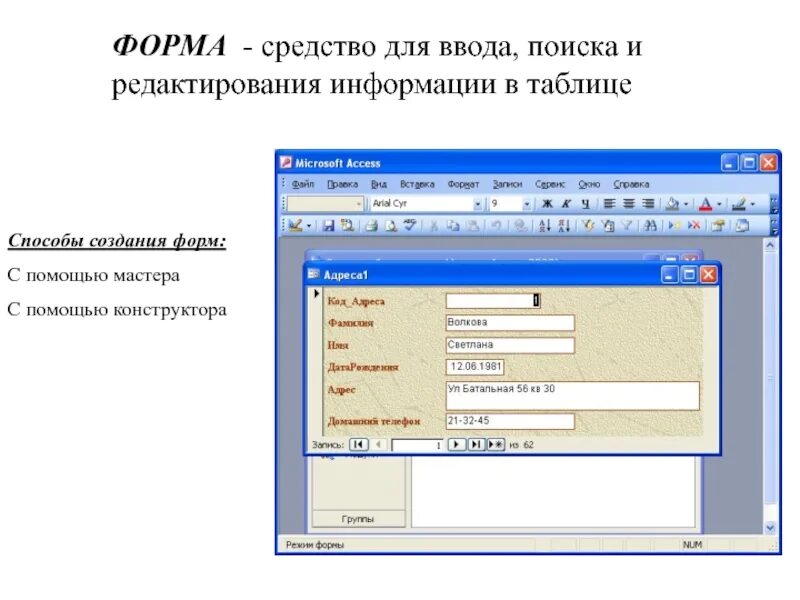 Информация введенная в форму. Средство для ввода поиска и редактирования информации в таблице. Создание формы ввода. Способы создания форм: мастер форм, конструктор форм?. Как с помощью мастера форм создать форму для редактирования таблицы..