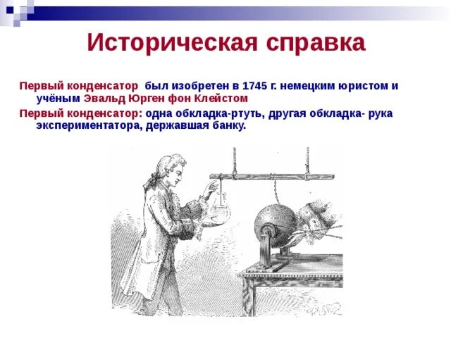 История создания конденсатора физика. Конденсатор физика 8 класс. конденсатор 8 класс физика презентация. первый электрический конденсатор. устройство конденсатора в физике.