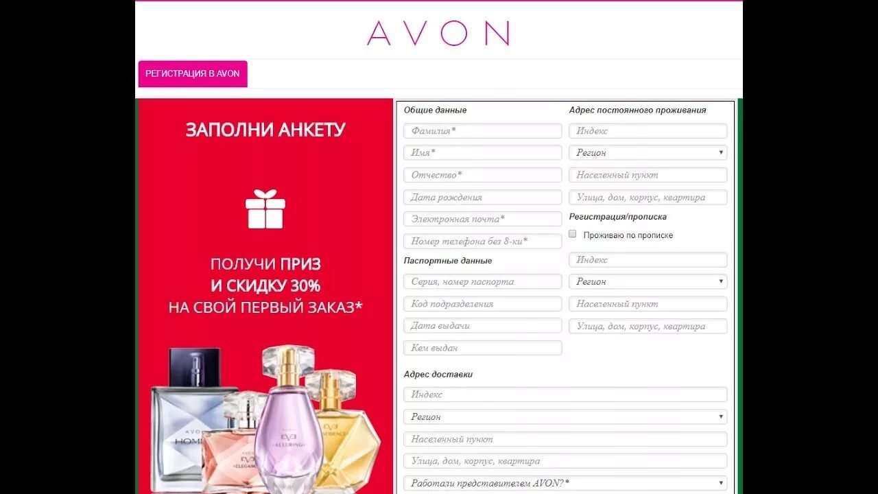 Зарегистрироваться в эйвон. Анкета эйвон. avon регистрация. анкета эйвон регистрация. регистрация в эйвон.
