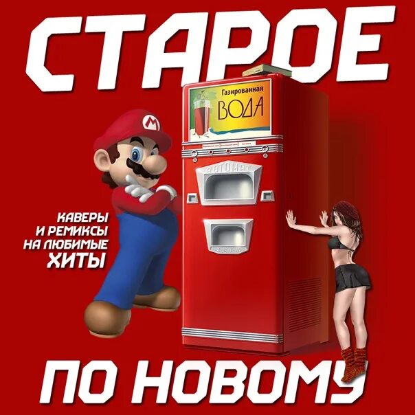Ретро хиты в современной обработке. Стар хит. ремиксы и каверы. хиты старые по новому. старые песни по новому.