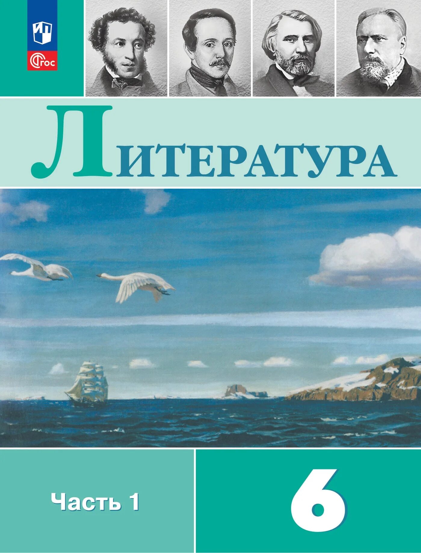 Литра 6 класс читать. Литература 6 класс учебник обложка.