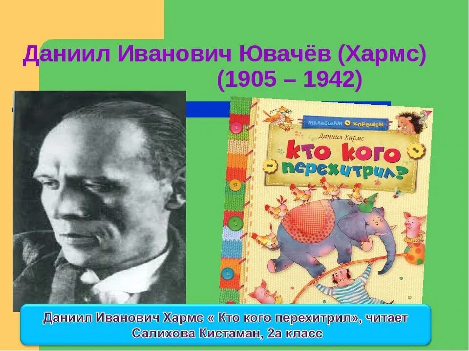Псевдоним даниила ювачева 5. Даниила ивановича хармса (ювачев) (1905–1942). даниил иванович ювачев. даниил иванович ювачёв (хармс). даниил хармс - даниил иванович ювачев.