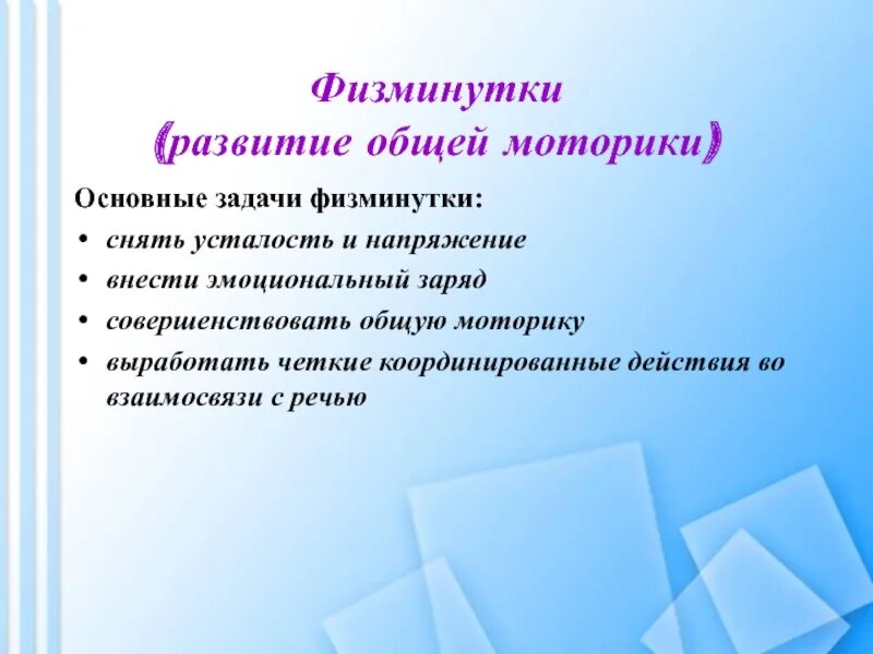 Развиваем общую моторику. Задачи физкультминутки. Физминутка задачи. Задачи физкультминутки в детском саду. Цели и задачи физкультминутки.