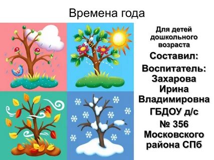 Сколько времен года 3 4 6