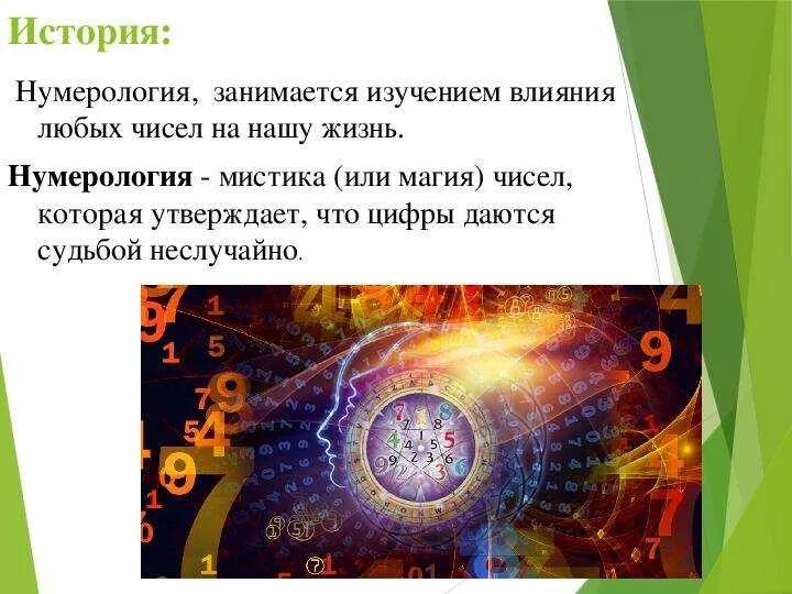 Влияние цифр на жизнь. Нумерология. числа в нашей жизни нумерология. цифры в нашей жизни нумерология. возникновение нумерологии.