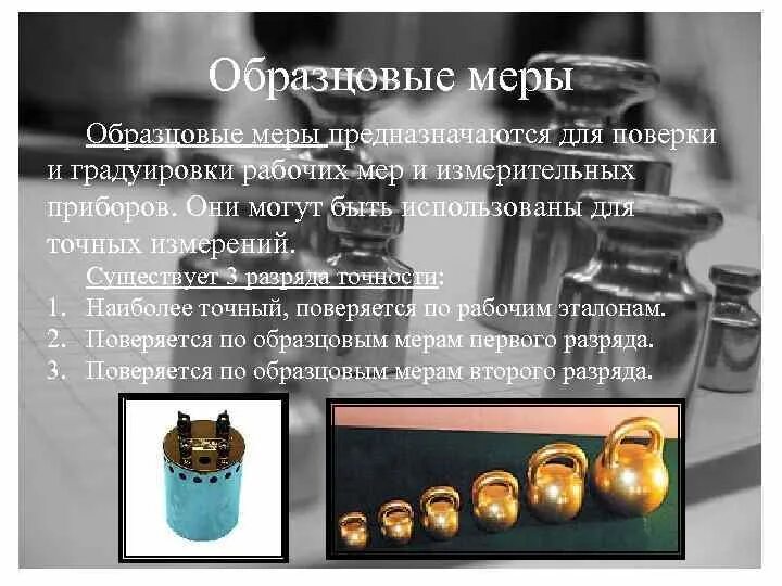 Рабочие меры это. Образцовые меры. меры эталонные образцовые рабочие меры. образцовые приборы и эталоны.. рабочий эталон мера.