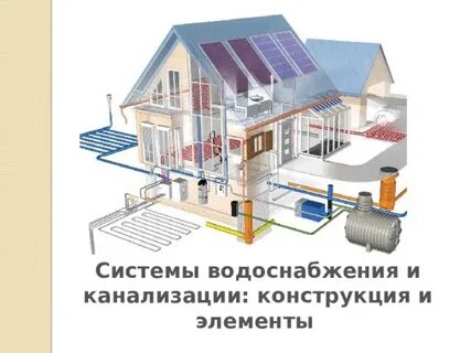 Система водоснабжения и канализации