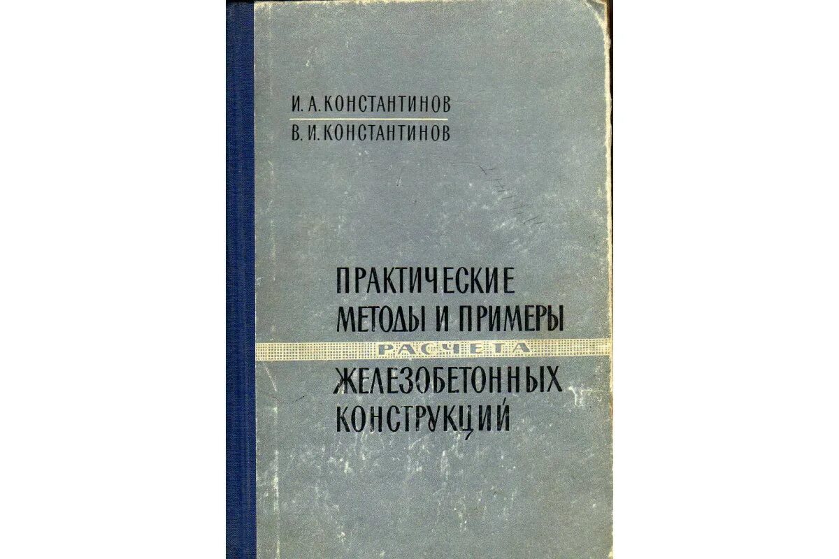 Примеры расчета железобетонных и каменных конструкций Железобетонные и каменные конструкции. Учеб. для студентов вузов по спец. "Пром.