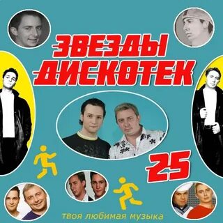 Все звезды дискотек