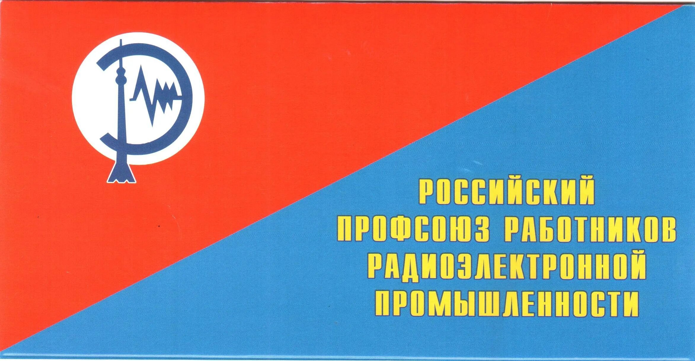 Профсоюз работников строительства. Российский профсоюз работников радиоэлектронной промышленности. Эмблема профсоюза. Эмблемы профсоюза радиоэлектронной промышленности. Логотип профсоюзной организации.