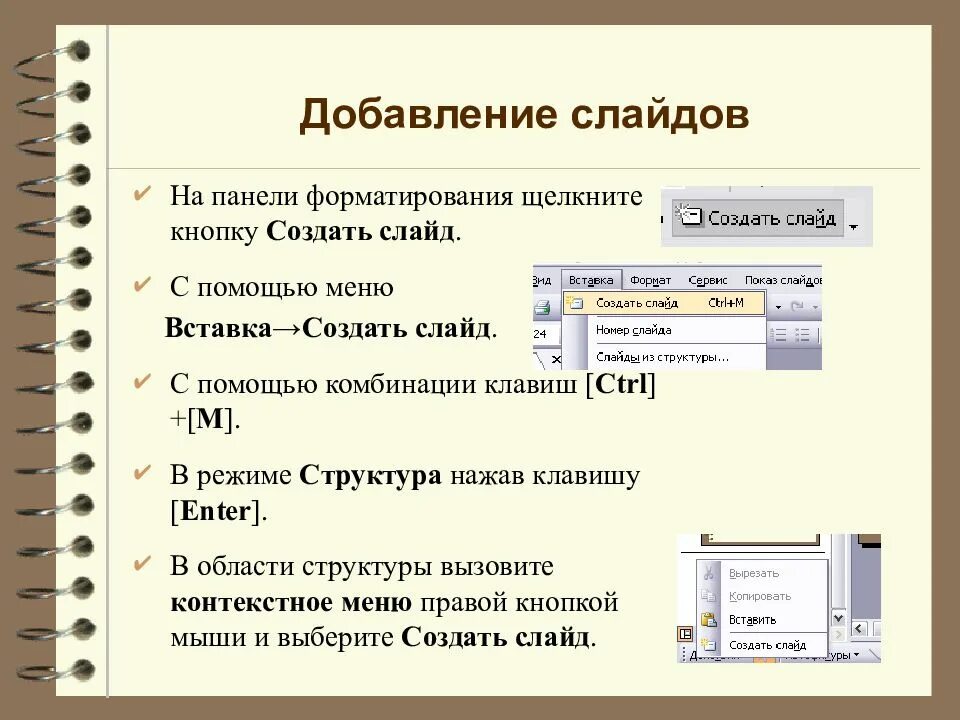 Форматирования powerpoint. Вставки для меню. добавление слайда. панель форматирования. вставка номер слайда.