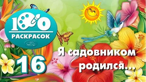 Я садовником родился