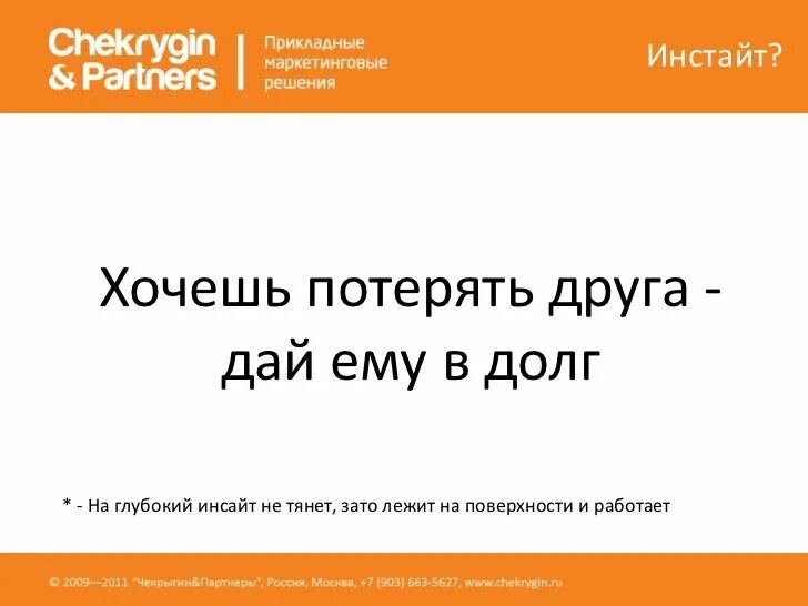 Приложение дать в долг. Хочешь потерять друга дай в долг. хочешь потерять друга дай ему в долг пословица. хочешь потерять друга займи ему денег. хочешь потерять друга.