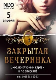 Закрытая вечеринка