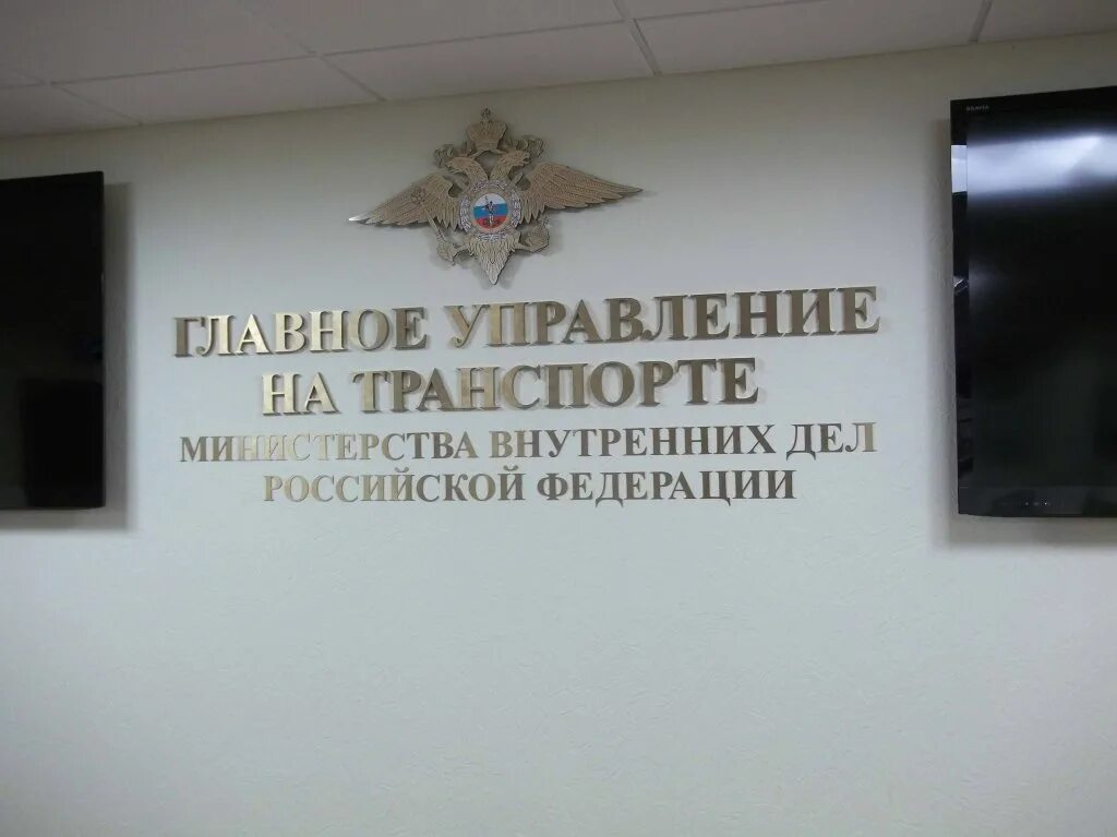 Центральное управление. Мвд рф транспорт. управление внутренних дел на транспорте. управление на транспорте мвд россии. главный управление мвд на транспорте рф.