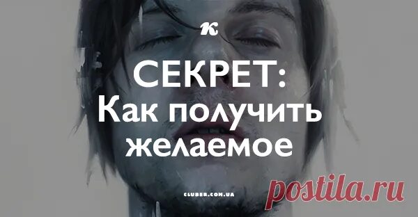 Как получить желаемое и желать полученное. Как получить желаемое и желать полученное