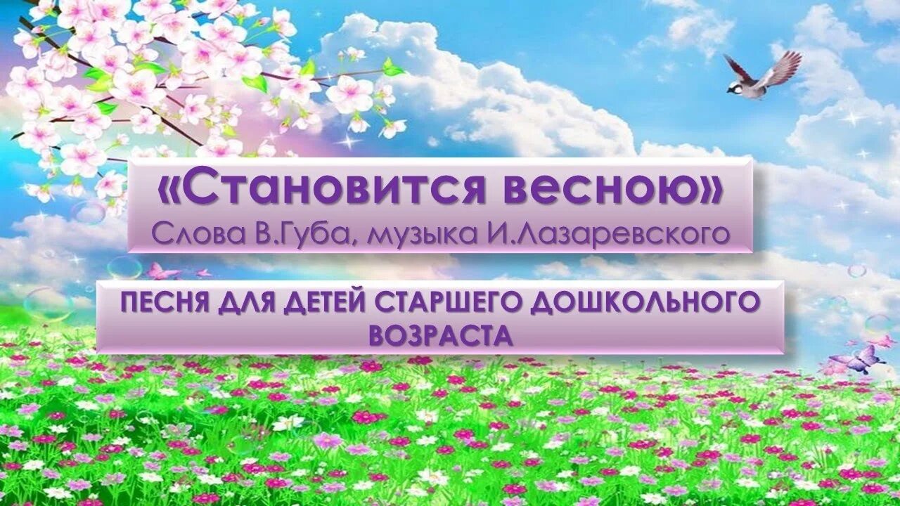 Становится весною тепло. Становится весною тепло тепло слова. Становится весною слова. Становится весною текст.