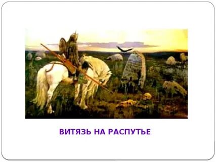 Ковер самолет витязь на распутье