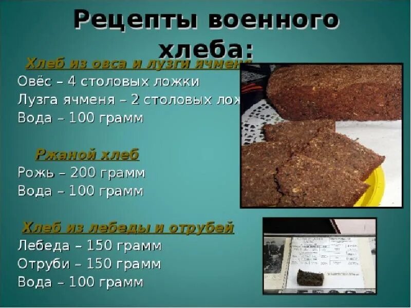 Рецепт хлеба на 900 грамм. Рецепт хлеба в войну. Рецепт военного хлеба. Военный хлеб состав. Состав хлеба в войну.