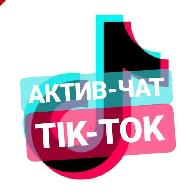 Актив чат. Актив в тик ток. чат актива. картинки чат актив. большой актив в тик ток.