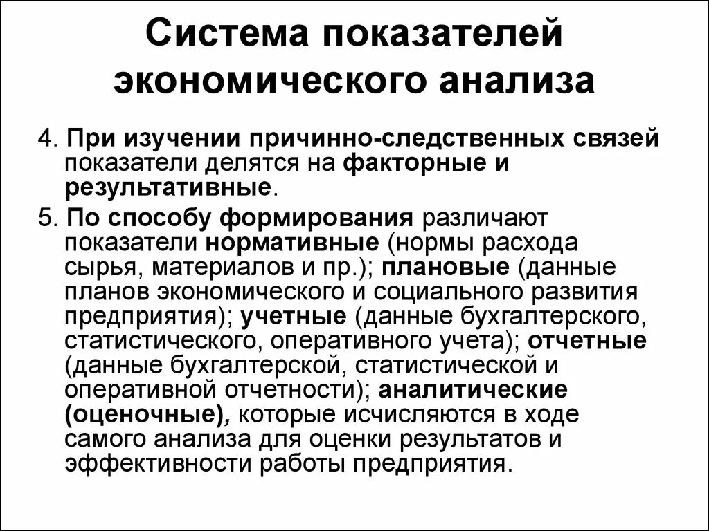 Система показателей экономического анализа. При изучении причинно-следственных связей показатели делятся на. Результативные показатели в экономическом анализе. Система показателей эконом анализа.