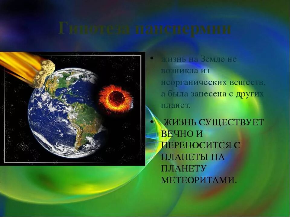 Жизнь на земле это большая. Зарождение жизни на планете земля. Существование жизни на земле. Гипотезы возникновения земли. Происхождение планеты земля.