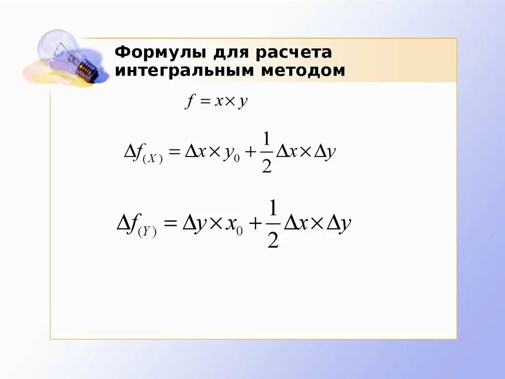 Метод интегрального исчисления. Интегральное исчисление формулы. Интегральный метод для кратной модели. Кратная модель формула y=. Методы факторного анализа калькуляций интегральный метод.