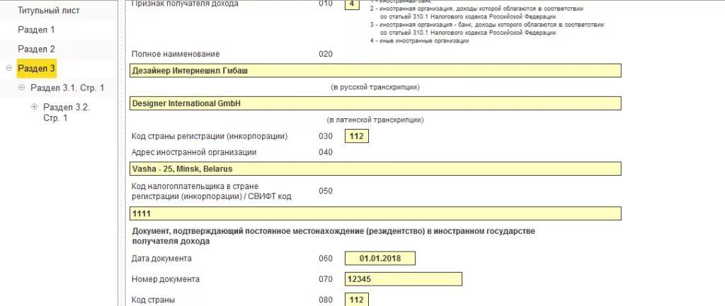 Код налогоплательщика в стране регистрации. Код налогоплательщика в стране. Доходы выплаченные иностранным организациям образец заполнения. Налоговый агент по налогу на прибыль иностранной.