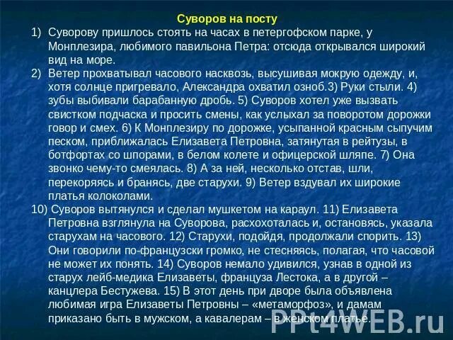 Суворов текст 8 класс. Изложение Суворов. Изложение про Суворова. Изложение Суворов кратко. Суворов изложение 8.