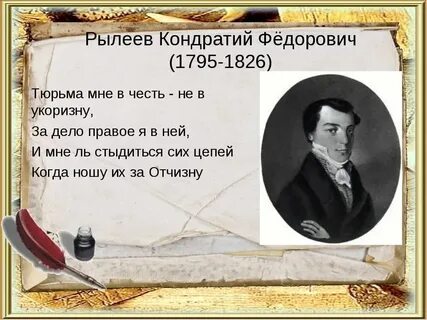 Перед вами отрывок из стихотворения рылеева