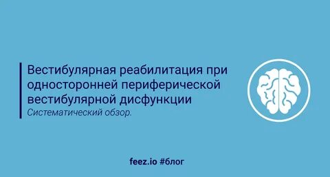Вестибулярная дисфункция