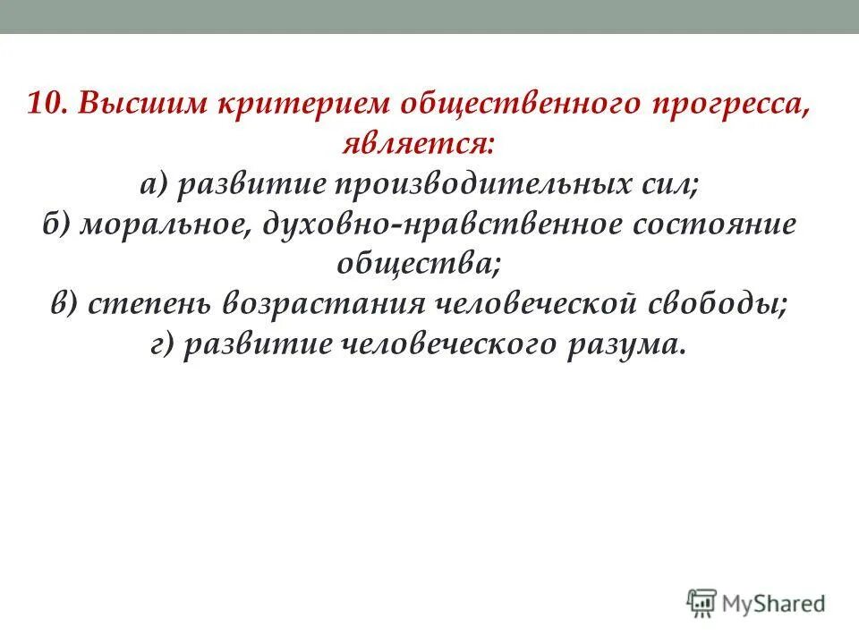 Критерии социального прогресса. Критерии общественного регресаа. Критерии общественного прогресса. Критерии общественного прогресса. Критерии свободы.