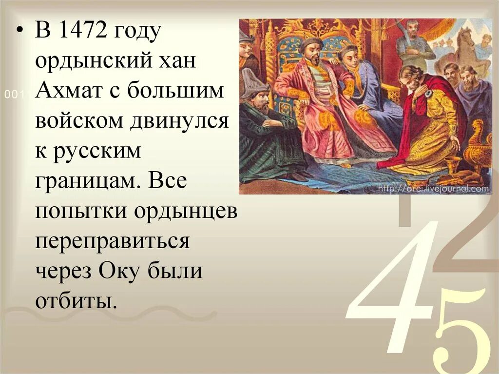 Современниками были хан ахмат. Ордынский хан ахмат. 1472 год событие на руси.