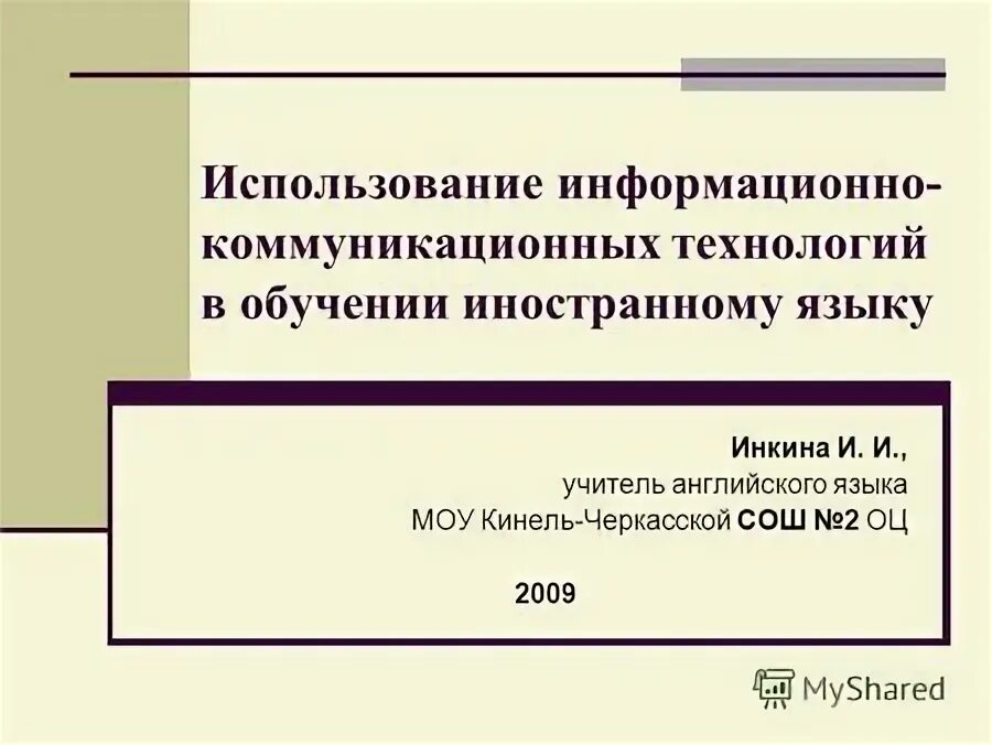 Информационно коммуникационные технологии в обучении иностранным языкам. Информационно коммуникационные технологии в обучении иностранным языкам. Информационно коммуникационные технологии в обучении иностранным языкам. Информационно коммуникационные технологии в обучении иностранным языкам. Информационно коммуникационные технологии в обучении иностранным языкам.