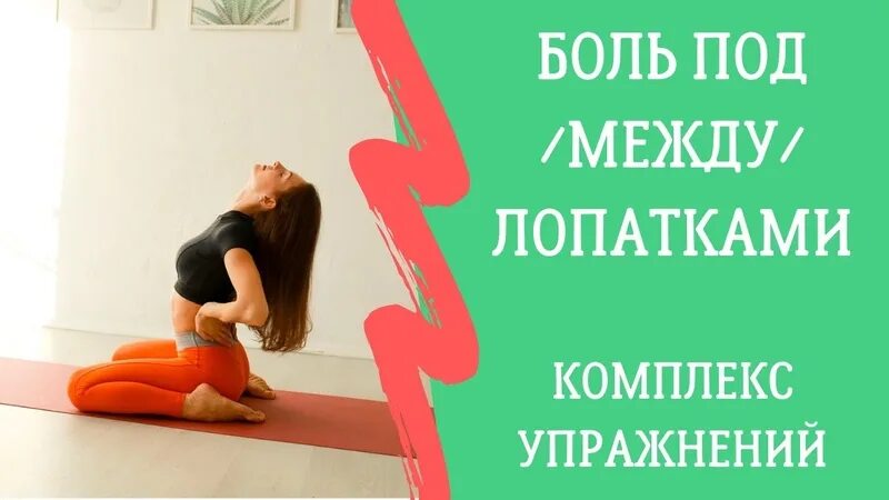 Болит между лопаткой упражнения. Упражнения для спины под лопатками. Йога от боли между лопатками. Болит между лопаткой упражнения. Болит между лопаткой упражнения.