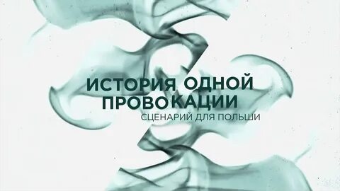 История провокаций