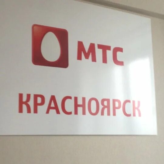 Мтс красноярск кабинет. МТС Красноярск. МТС офисы Красноярск. МТС Покровский Красноярск. Офис МТС Красноярск Северный.