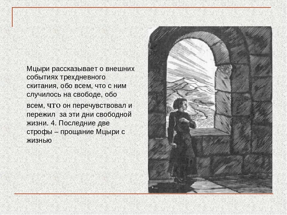 Лермонтов рассказал о судьбе мальчика. Мцыри 2 глава. Иллюстрации к поэме Мцыри Лермонтова.