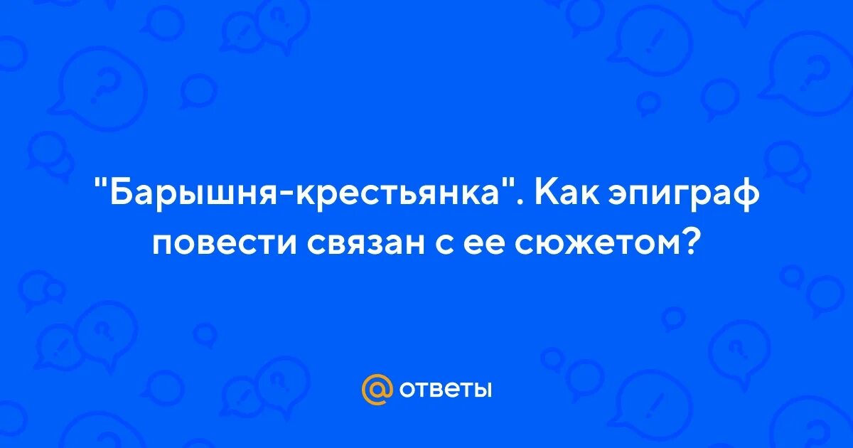 Эпиграф к повести капитанская дочка. Береги честь смолоду эпиграф к какому произведению. Эпиграф к капитанской дочке. Эпиграф к повести капитанская дочка. Эпиграф к повести капитанская дочка.