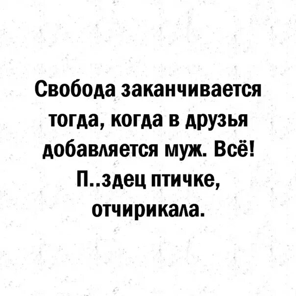Закончи тогда. Не трепите бабе нервы. свобода заканчивается тогда когда в друзья добавляется муж. цитата свобода закончится тогда. не трепите бабе нервы в контакте.